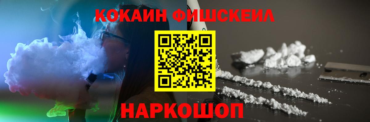 Cocaine Fish Scale Новокубанск