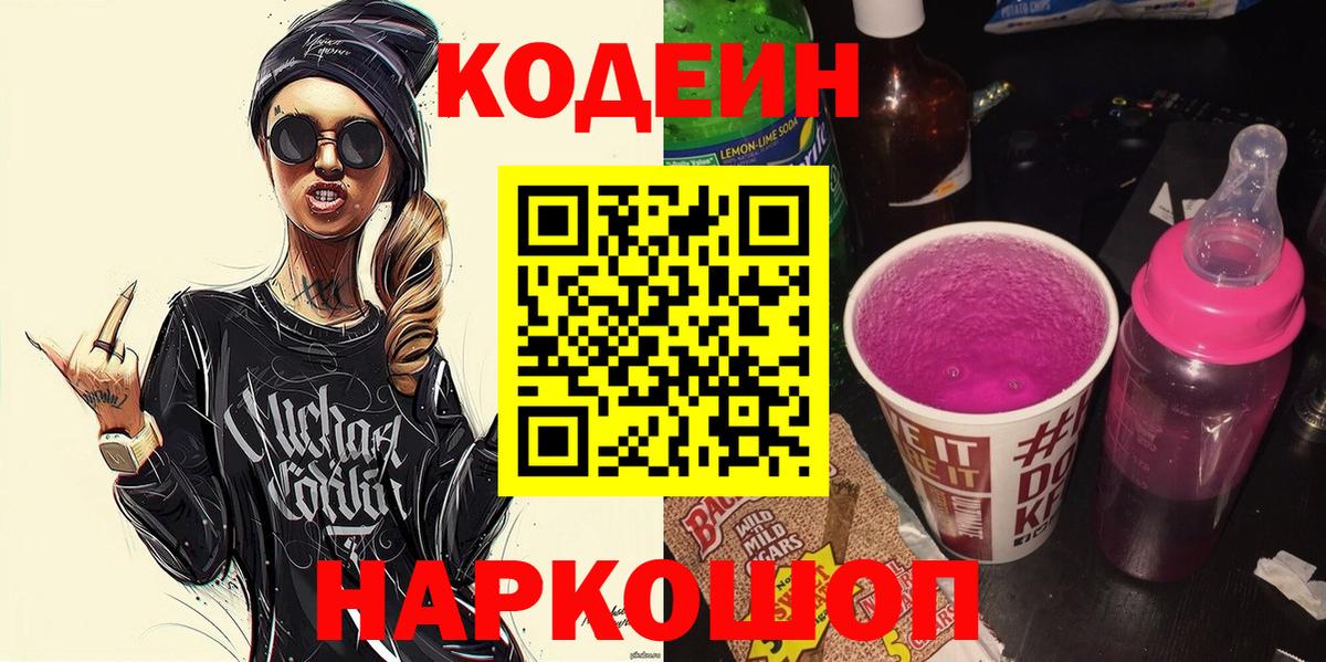 Кодеиновый сироп Lean Purple Drank  Codein Purple Drank  Вход с VPN  Новокубанск 